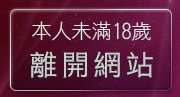本人未滿18歲，離開免費漫畫